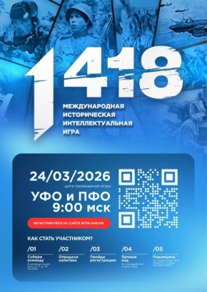 Волонтёры Победы и «Единая Россия» объявили регистрацию на онлайн-игру «1418»