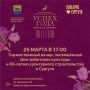 В Сургутской филармонии состоится торжественный вечер, посвящённый Дню работника культуры и 60-летию культурного строительства в Сургуте