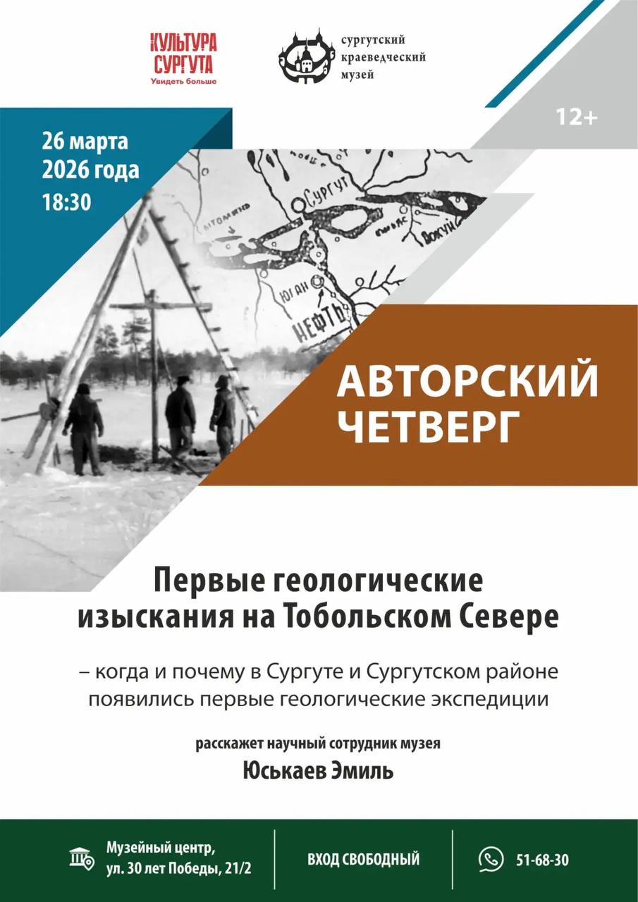 Узнать о начальном этапе геологических изысканий в Сургутском крае можно на лекции «Первые геологические изыскания на Тобольском Севере»