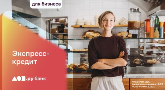 Банк Урал ФД запускает экспресс-кредитование для бизнеса