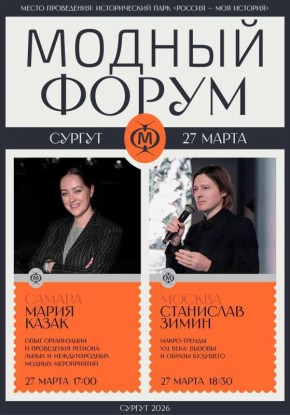 Завтра в Сургуте в центре патриотических проектов «Моя история» состоится Модный форум