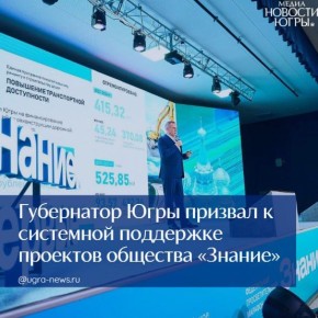 Губернатор Югры призвал к системной поддержке проектов общества «Знание»