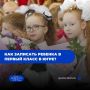 В Югре стартовала запись первоклассников в школу