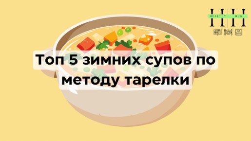 Согревающие зимние супы, которые насытят надолго