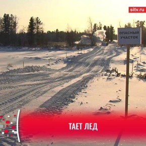 Автозимники в Сургутском районе закрывают из-за плюсовой температуры