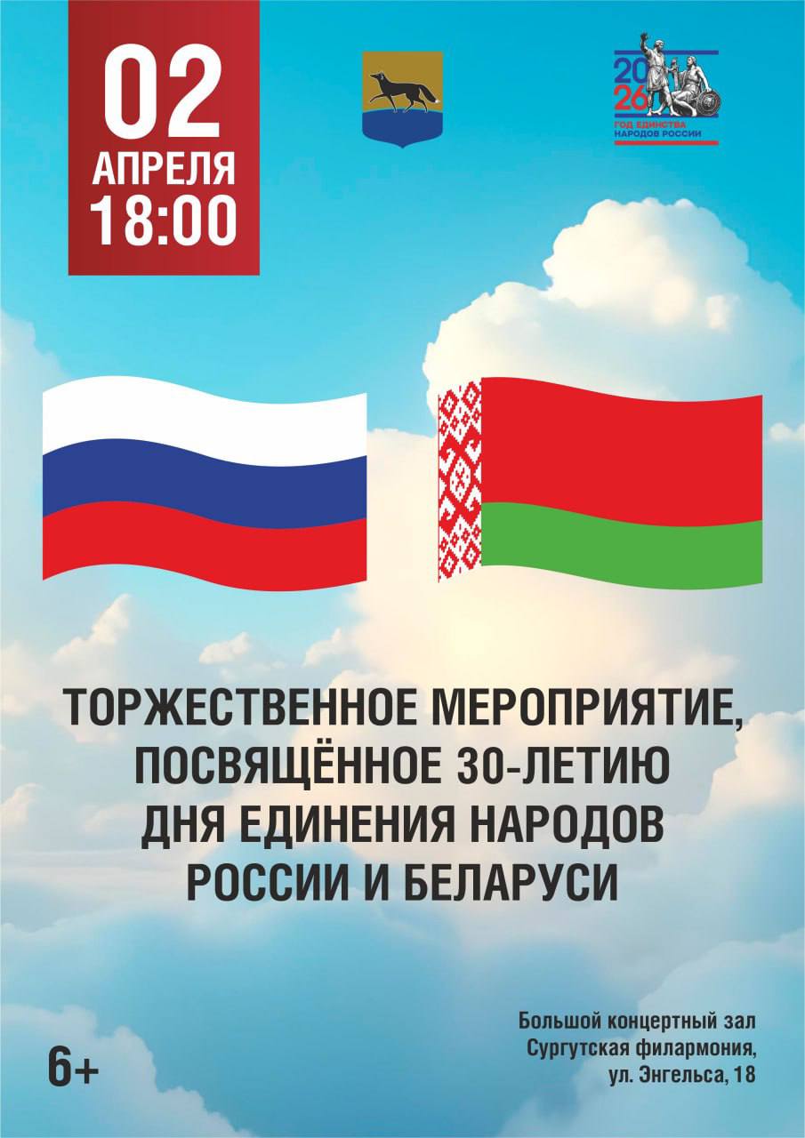 Сургутян приглашают на торжественное мероприятие, посвящённое 30-летию Дня единения народов России и Беларуси
