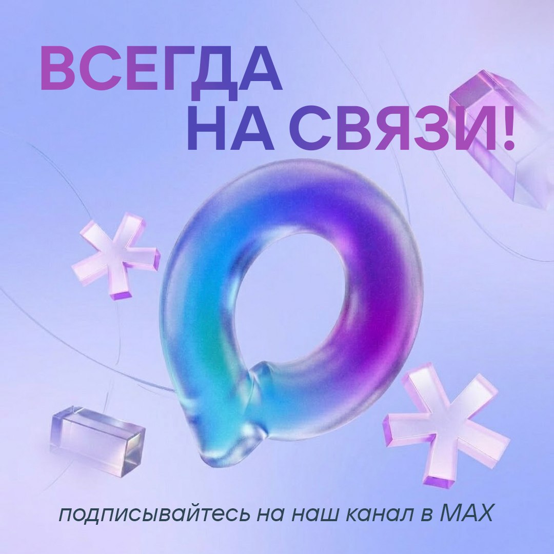 Напоминаем, что у нас есть канал в MAX!