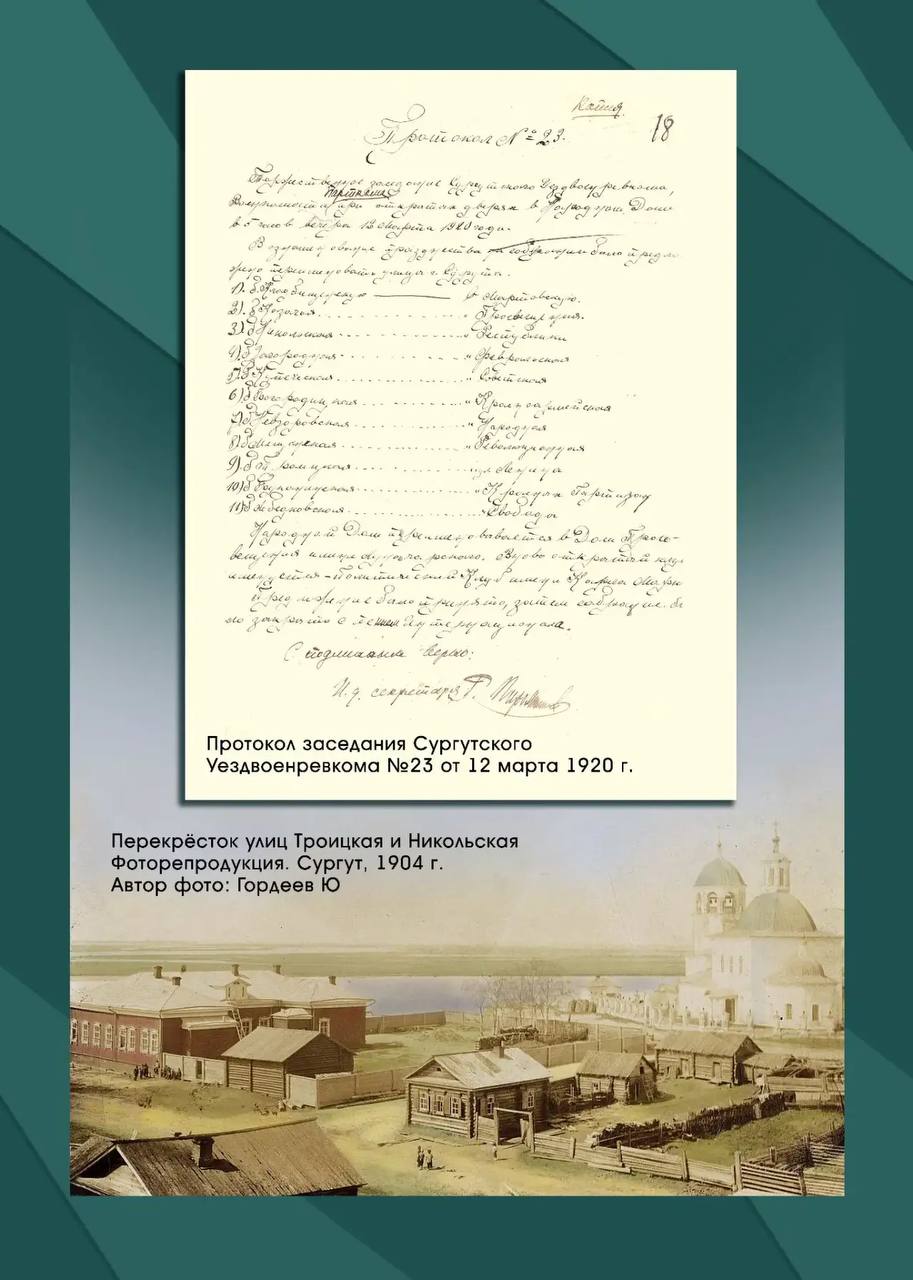 Сургут в истории. Переименование улиц в 1921 году Сургут в истории. Переименование улиц в 1921 году