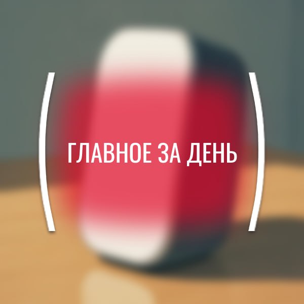 Картина дня, понедельник, 30 марта