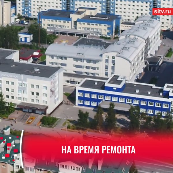 Клиническая поликлиника №3 в Сургуте временно переехала в другое здание