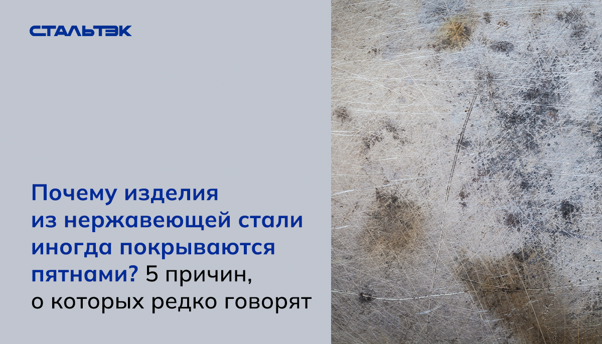 Почему на нержавеющей стали возникают пятна: 5 малозаметных причин