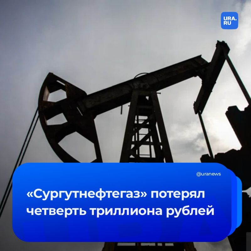 «Сургутнефтегаз» терпит рекордные убытки