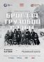 Сургутский краеведческий музей приглашает жителей и гостей города на презентацию книги «Бригада трудовой славы»