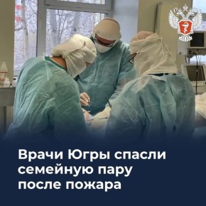 Врачи Югры спасли семейную пару после пожара
