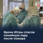 Врачи Югры спасли семейную пару после пожара