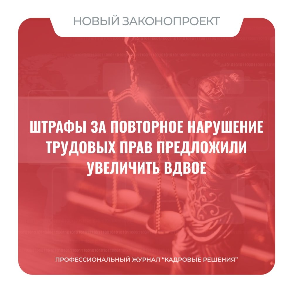Госдума готовит усиление ответственности за нарушение трудового законодательства