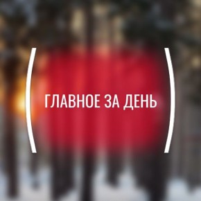 Картина дня, понедельник, 6 апреля