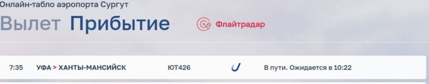 Рейс ЮТэйр Уфа — Сургут сел в Ханты-Мансийске