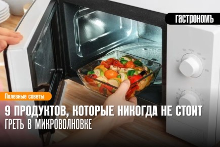 Опасности микроволновки: 9 продуктов, которые не подойдут для разогрева