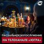 Телеканал «Югра» в прямом эфире будет транслировать Пасхальное богослужение из Воскресенского кафедрального собора Ханты-Мансийска