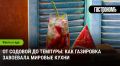 Как газировка стала универсальным ингредиентом в мировых кухнях
