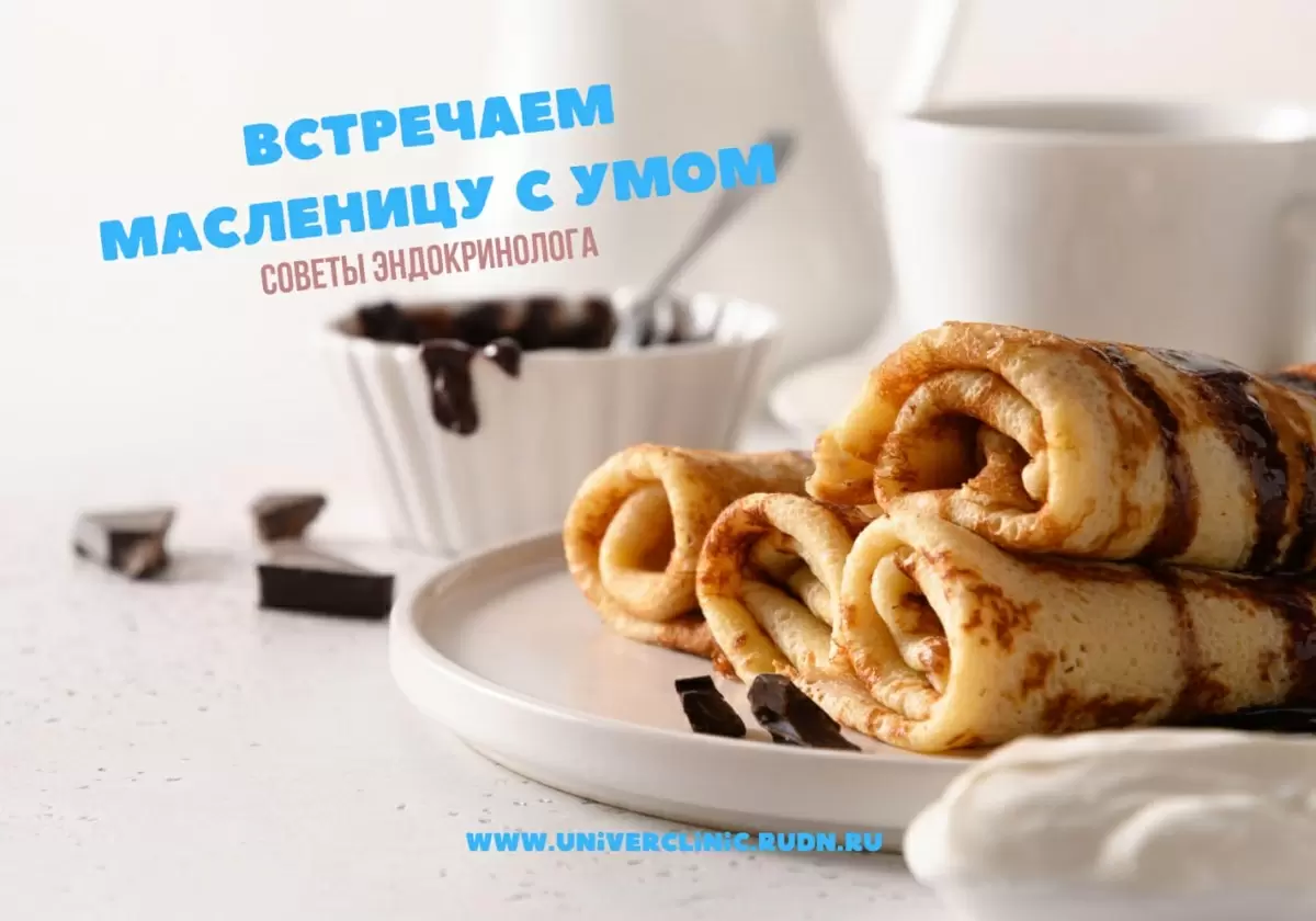 Как отпраздновать Масленицу без ущерба для здоровья