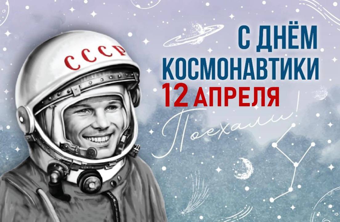 Сегодня - День космонавтики! Этот праздник давно стал общенародным