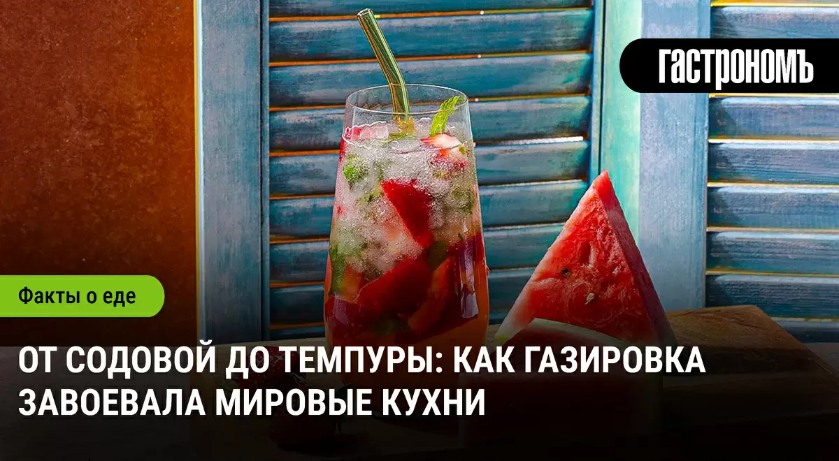 Как газировка стала универсальным ингредиентом в мировых кухнях