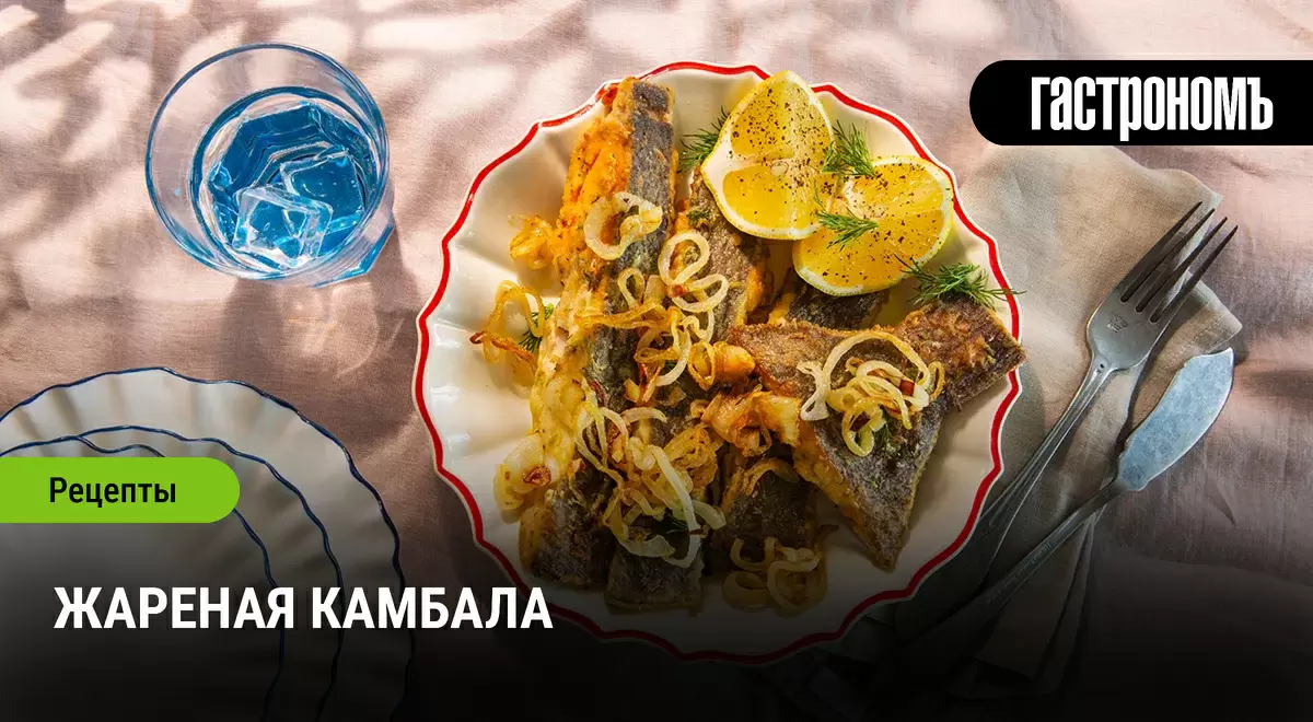 Жареная камбала: простой рецепт, который восхитит