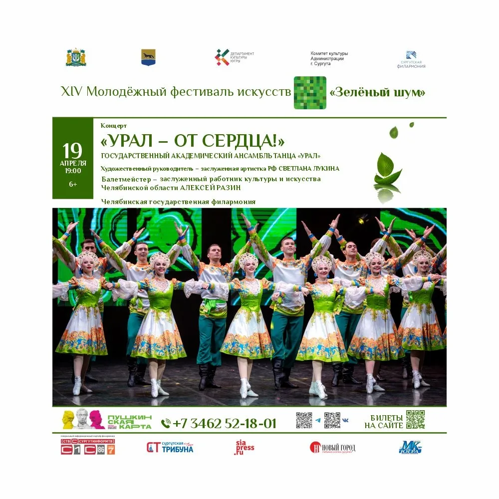 XIV Молодёжный фестиваль искусств «Зелёный шум» стартует в Сургуте XIV Молодёжный фестиваль искусств «Зелёный шум» стартует в Сургуте