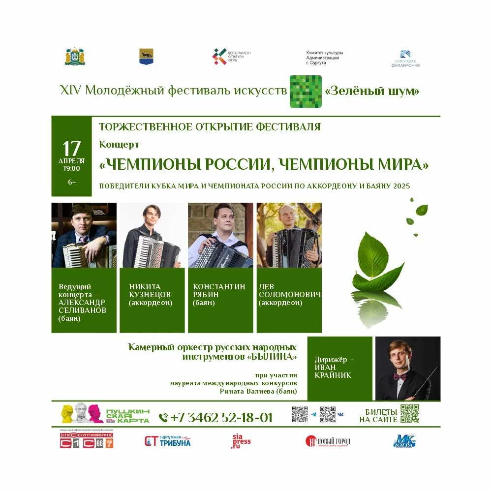 XIV Молодёжный фестиваль искусств «Зелёный шум» стартует в Сургуте