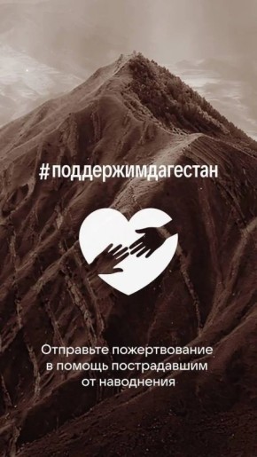 Команда VK организовывает сбор средств для помощи пострадавшим от наводнения в Дагестане