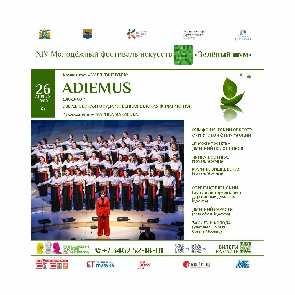 XIV Молодёжный фестиваль искусств «Зелёный шум» стартует в Сургуте XIV Молодёжный фестиваль искусств «Зелёный шум» стартует в Сургуте