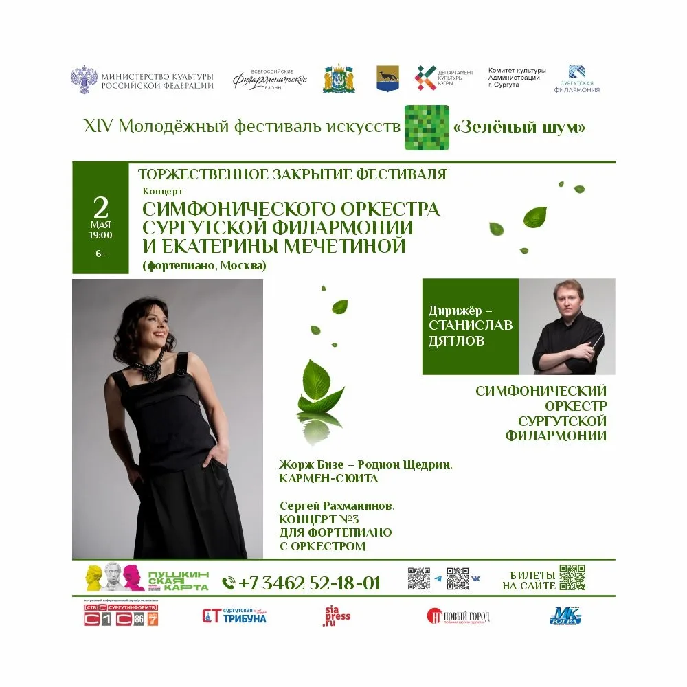 XIV Молодёжный фестиваль искусств «Зелёный шум» стартует в Сургуте XIV Молодёжный фестиваль искусств «Зелёный шум» стартует в Сургуте
