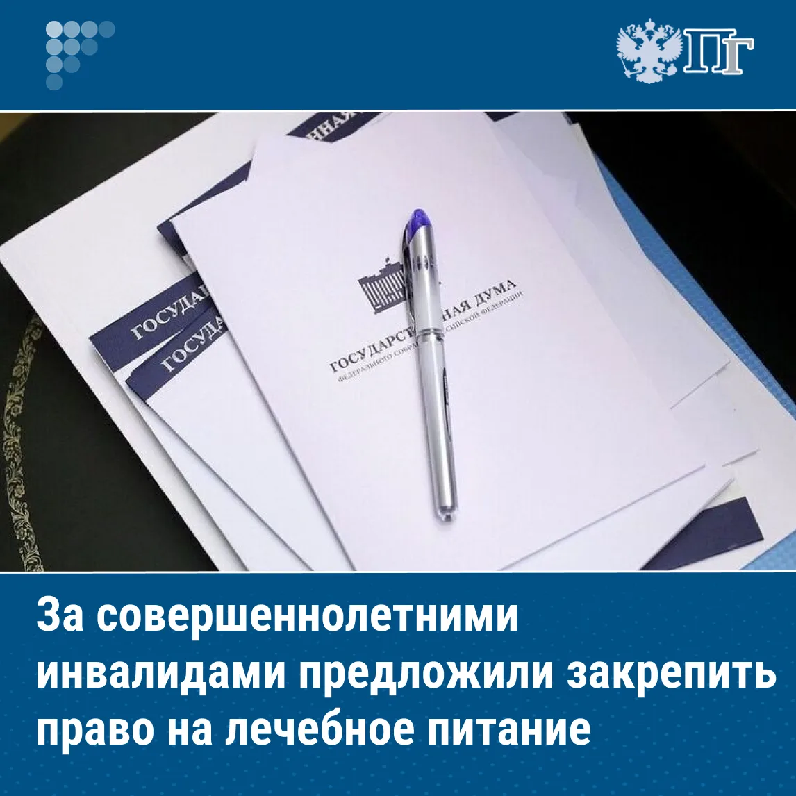 Право совершеннолетних инвалидов на обеспечение лечебным питанием за счет бюджета предложили закрепить законодательно