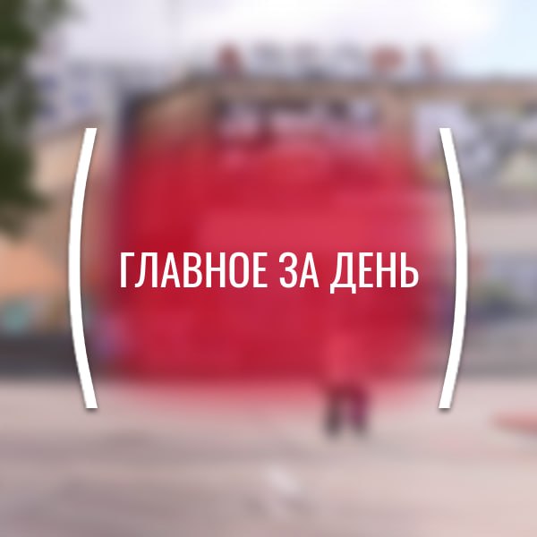 Картина дня, понедельник, 15 апреля