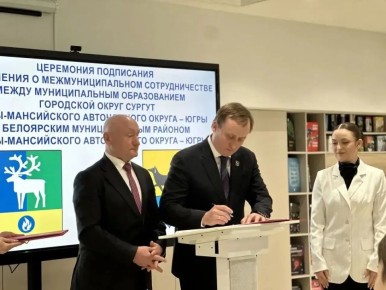 Сургут и Белоярский район подписали соглашение о межмуниципальном сотрудничестве