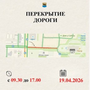 19 апреля с 09:30 до 17:00 в связи с проведением народного праздника «С весной поздравляем – Красную горку встречаем!» будет перекрыто движение автотранспорта по проезду от перекрестка: улица Университетская – проспект...