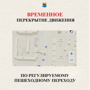 Временное перекрытие движения по регулируемому пешеходному переходу