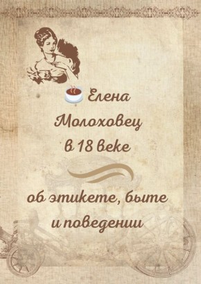 ������ XVIII ����: ��������� �������, ������� ��������� ������������ � �������