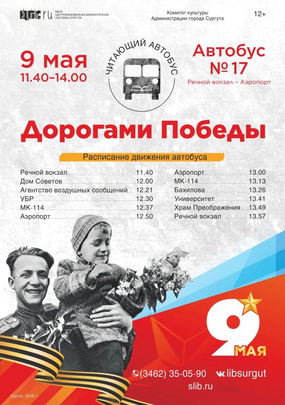 В День Победы по улицам Сургута проедет «Читающий автобус»