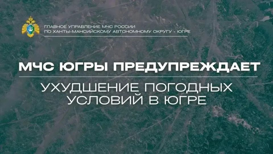 Ухудшение погодных условий в Югре