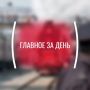 Картина дня, среда, 13 мая
