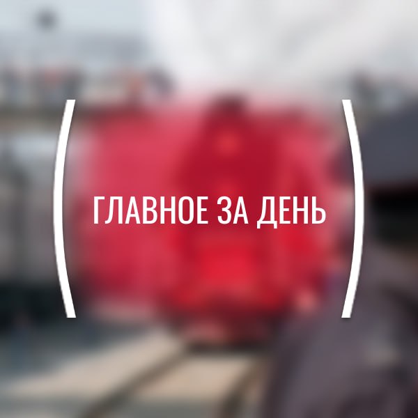 Картина дня, среда, 13 мая