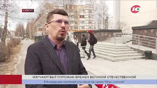 Историки Сургута узнают всё больше информации о быте горожан во время Великой Отечественной войны