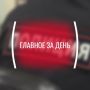 Картина дня, четверг, 14 мая