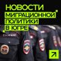 В Югре пресекли более 460 миграционных правонарушений