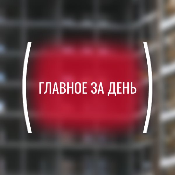 Картина дня, пятница, 15 мая