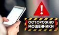 Прокуратура округа предупреждает: Осторожно! Ваши деньги могут похитить телефонные мошенники!