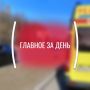 Картина дня, понедельник, 18 мая